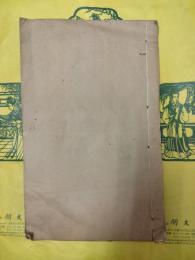 補宋書刑法志 補宋書食貨志（線装1冊）