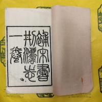補宋書刑法志 補宋書食貨志（線装1冊）