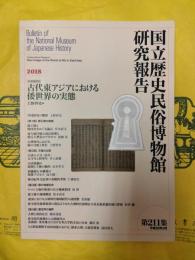 国立歴史民俗博物館研究報告第211集 〔共同研究〕古代東アジアにおける倭世界の実態