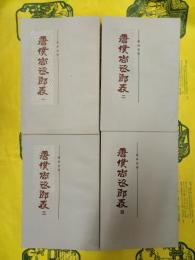 唐僕尚丞郎表（全4冊）