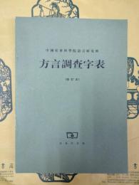 方言調査字表（修訂本）