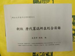 新版 唐代墓誌所在総合目録（明治大学東洋史資料叢刊3）
