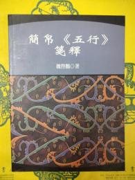 簡帛《五行》箋釈