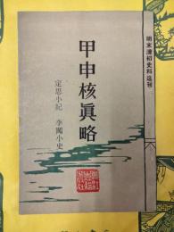 甲申核真略（外二種）（明末清初史料選刊）