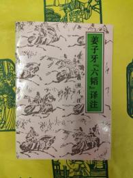 姜子牙『六韜』訳注