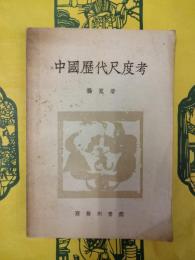 中国歴代尺度考
