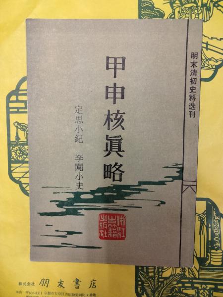 琉球見聞録(喜舎場朝賢) / 朋友書店 / 古本、中古本、古書籍の