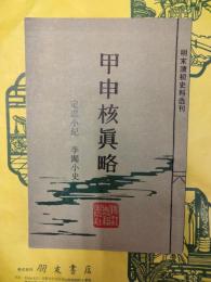 甲申核真略（外二種）（明末清初史料選刊）