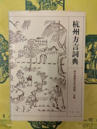 杭州方言詞典（現代漢語方言大詞典・分巻）