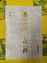 蘭亭序古帖八種