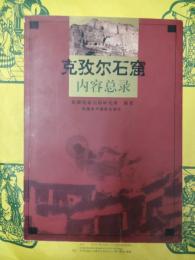 克孜爾石窟内容総録