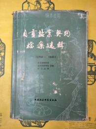 自貢塩業契約档案選輯（1732-1949）