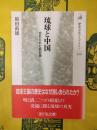 琉球と沖縄：忘れられた冊封使（歴史文化ライブラリー153）