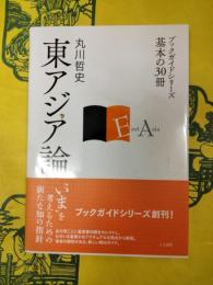 東アジア論（ブックガイドシリーズ・基本の30冊）