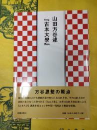 山田方谷述『古本大学』