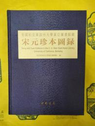 美国伯克莱加州大学東亜図書館蔵宋元珍本図録
