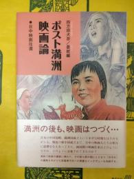 ポスト満洲映画論：日中映画往還