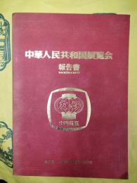 中華人民共和国展覧会報告書 名古屋1977年