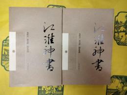 江淮神書（上下）