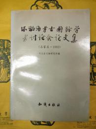 環渤海考古国際学術討論会論文集（石家荘・1992）