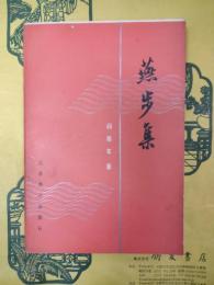 燕歩集