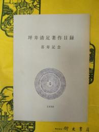 坪井清足著作目録：喜寿記念