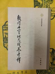 敦煌石室地志残巻考釈（王仲犖著作集）