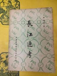 長江通考（中華叢書）