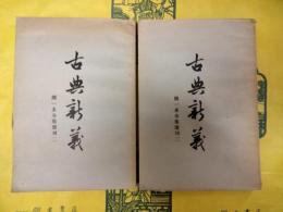 古典新義（聞一多全集選刊二）（上下）