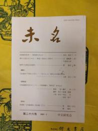 未名 第二十六号（第26号）