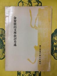 金聖歎的文学批評考述
