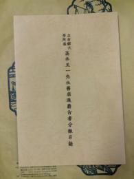 立命館大学所蔵高木正一先生旧蔵漢籍古書分類目録緒