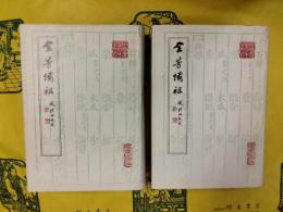 全芳備祖 前集・後集（中国農学珍本叢刊）