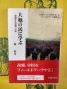 大地の民に学ぶ：激動する故郷、中国