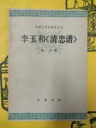 李玉和《清忠譜》（中国文学史知識叢書）