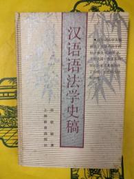 漢語語法学史稿