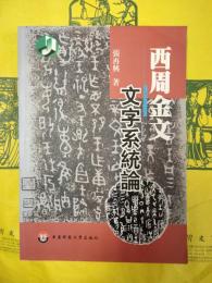 西周金文文字系統論