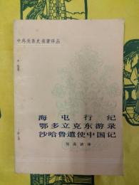 海屯行紀 鄂多立克東游録 沙哈魯遣使中国紀（中外関係史名著訳叢）