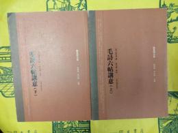 毛詩六帖講意（徐光啓全集）（上下）