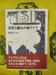 連携と離反の東アジア（アジア非核社会研究のフロンティアⅢ）