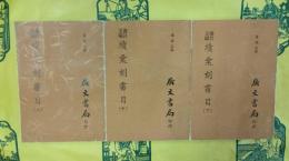 書目五編 続彙刻書目（上中下）