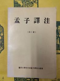 孟子訳注