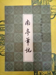 南亭筆記（清代歴史資料叢刊）