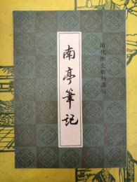 南亭筆記（清代歴史資料叢刊）