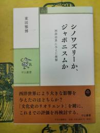 シノワズリーかジャポニスムか：西洋世界に与えた衝撃