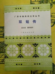 双姑伝（広西各族民間文学叢書）