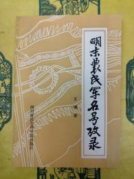 明末農民軍名号考録