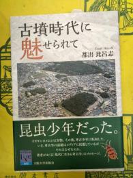 古墳時代に魅せられて