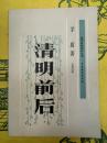 清明前後（現代戯劇創作叢書）