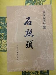 石点頭（中国古典小説研究資料叢書）